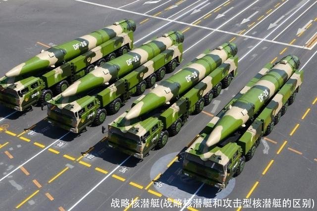 战略核潜艇(战略核潜艇和攻击型核潜艇的区别)