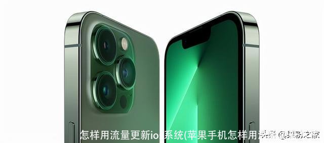 怎样用流量更新ios系统(苹果手机怎样用流量更新系统)