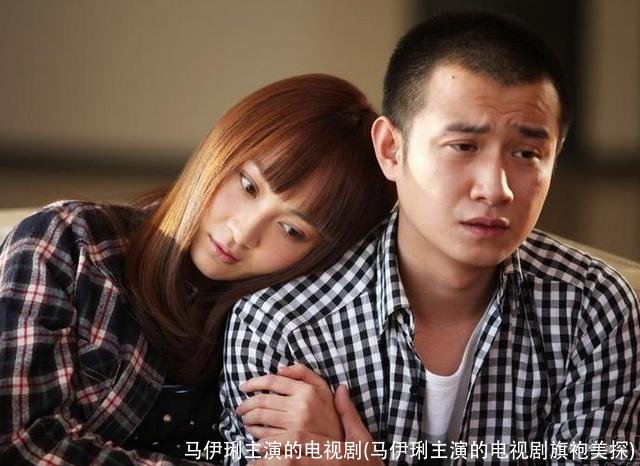 马伊琍主演的电视剧(马伊琍主演的电视剧旗袍美探)