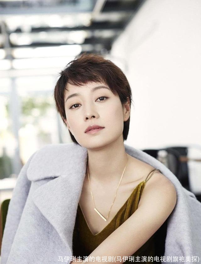 马伊琍主演的电视剧(马伊琍主演的电视剧旗袍美探)