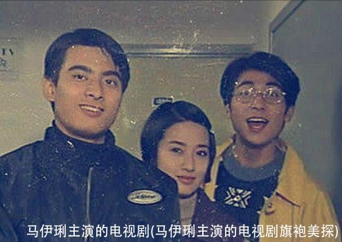 马伊琍主演的电视剧(马伊琍主演的电视剧旗袍美探)