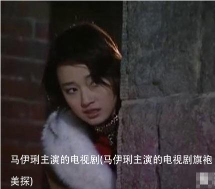 马伊琍主演的电视剧(马伊琍主演的电视剧旗袍美探)