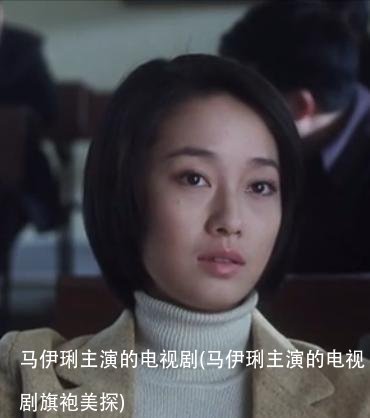 马伊琍主演的电视剧(马伊琍主演的电视剧旗袍美探)