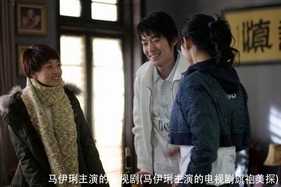 马伊琍主演的电视剧(马伊琍主演的电视剧旗袍美探)