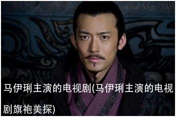 马伊琍主演的电视剧(马伊琍主演的电视剧旗袍美探)