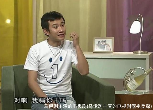 马伊琍主演的电视剧(马伊琍主演的电视剧旗袍美探)