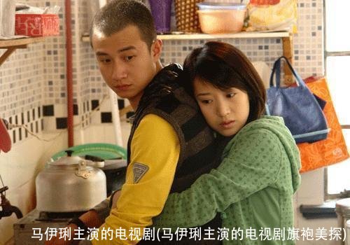 马伊琍主演的电视剧(马伊琍主演的电视剧旗袍美探)