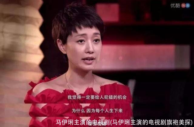 马伊琍主演的电视剧(马伊琍主演的电视剧旗袍美探)