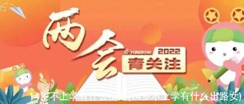 14岁不上学有什么出路(14岁不上学有什么出路女)