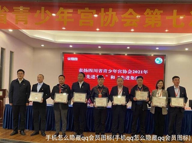 手机怎么隐藏qq会员图标(手机qq怎么隐藏qq会员图标)