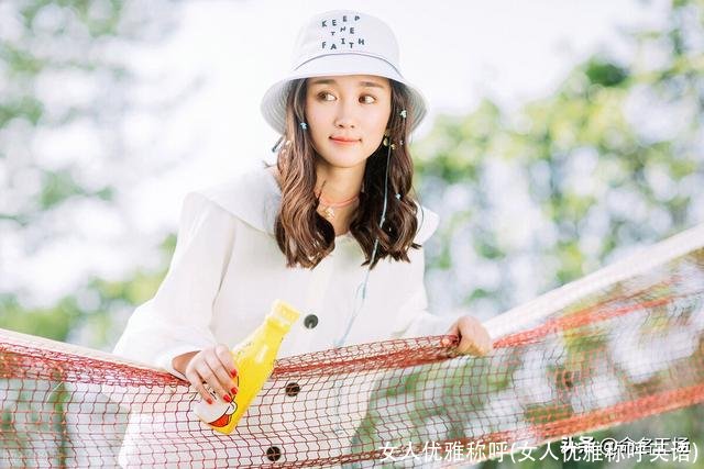 女人优雅称呼(女人优雅称呼英语)