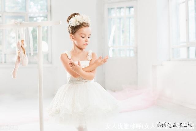 女人优雅称呼(女人优雅称呼英语)