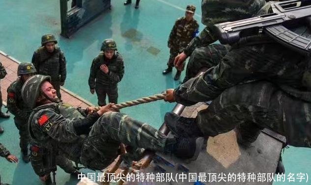 中国最顶尖的特种部队(中国最顶尖的特种部队的名字)