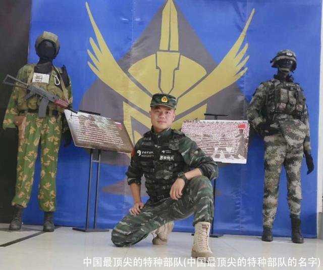中国最顶尖的特种部队(中国最顶尖的特种部队的名字)
