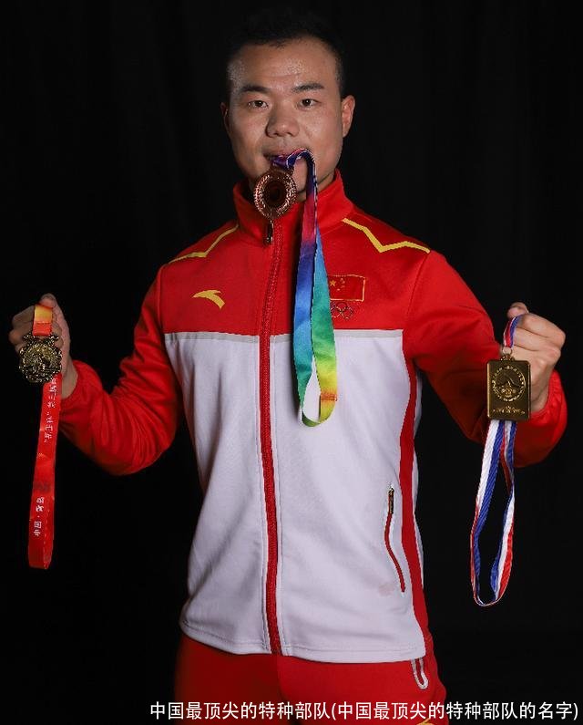 中国最顶尖的特种部队(中国最顶尖的特种部队的名字)