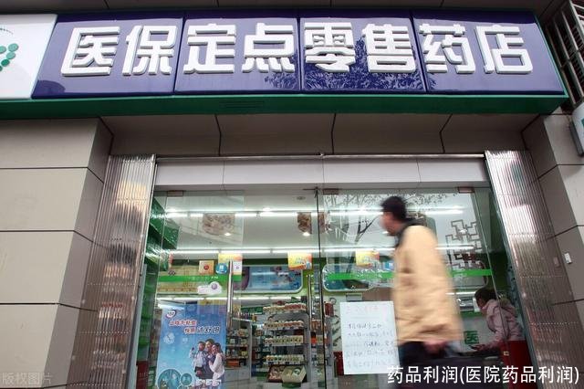 药品利润(医院药品利润)