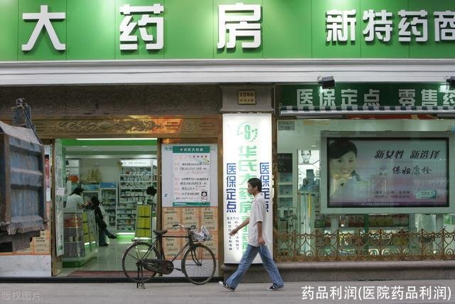 药品利润(医院药品利润)