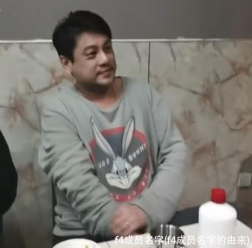 f4成员名字(f4成员名字的由来)