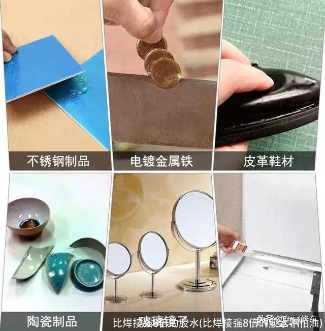 比焊接强8倍的胶水(比焊接强8倍的胶水不怕油)