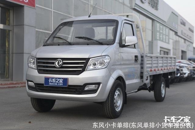 东风小卡单排(东风单排小货车报价表)
