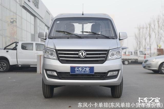 东风小卡单排(东风单排小货车报价表)
