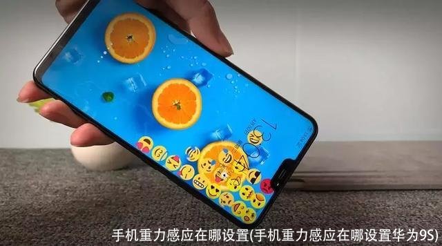 手机重力感应在哪设置(手机重力感应在哪设置华为9S)