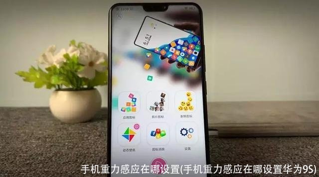手机重力感应在哪设置(手机重力感应在哪设置华为9S)