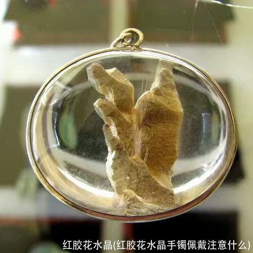 红胶花水晶(红胶花水晶手镯佩戴注意什么)