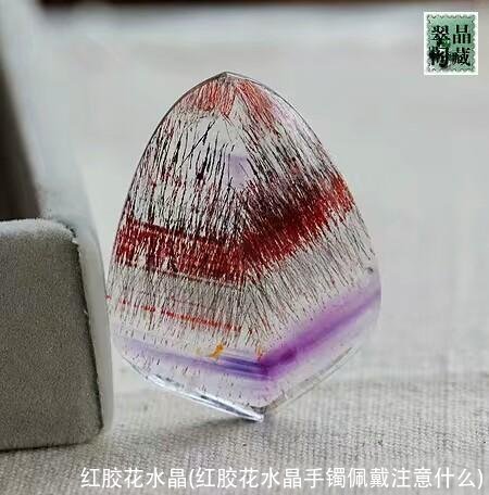 红胶花水晶(红胶花水晶手镯佩戴注意什么)