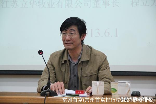 常州首富(常州首富排行榜2021最新排名)