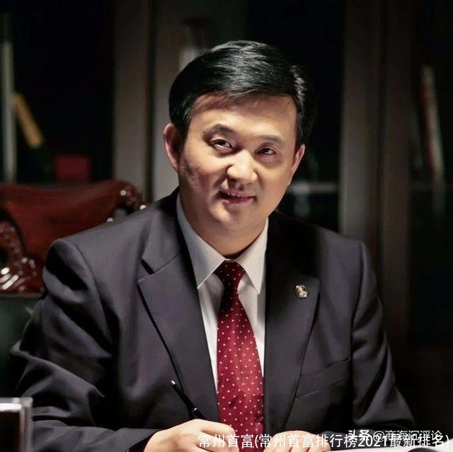 常州首富(常州首富排行榜2021最新排名)