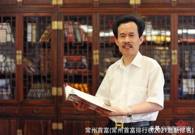 常州首富(常州首富排行榜2021最新排名)