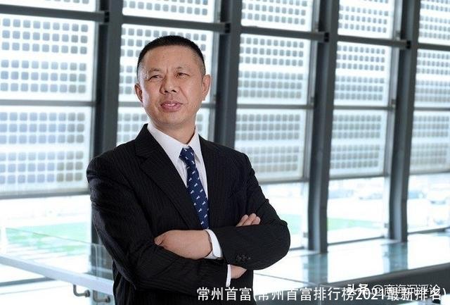 常州首富(常州首富排行榜2021最新排名)