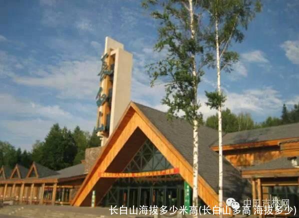 长白山海拔多少米高(长白山多高 海拔多少)
