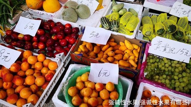 强碱性水果(强碱性水果有哪些)