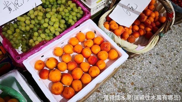 强碱性水果(强碱性水果有哪些)