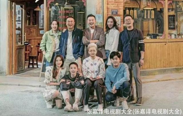 张嘉译电视剧大全(张嘉译电视剧大全)