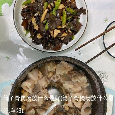 筒子骨煲汤放什么最好(筒子骨煲汤放什么最好,孕妇)