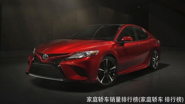 家庭轿车销量排行榜(家庭轿车 排行榜)