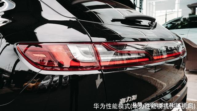 华为性能模式(华为性能模式伤手机吗)