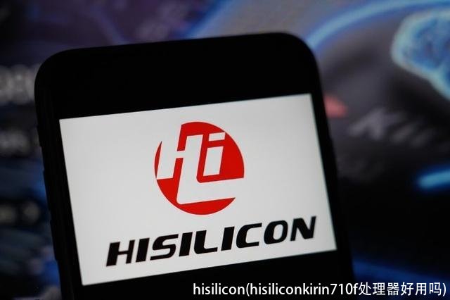 hisilicon(hisiliconkirin710f处理器好用吗)