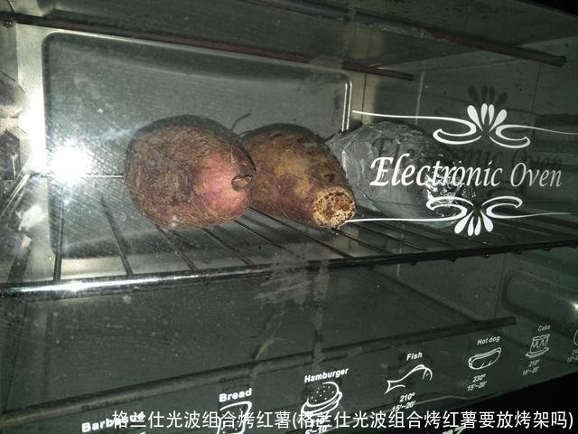 格兰仕光波组合烤红薯(格兰仕光波组合烤红薯要放烤架吗)