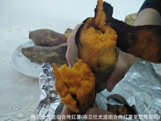格兰仕光波组合烤红薯(格兰仕光波组合烤红薯要放烤架吗)