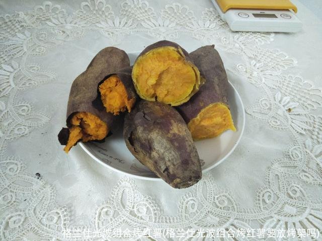 格兰仕光波组合烤红薯(格兰仕光波组合烤红薯要放烤架吗)