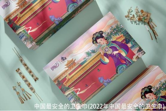中国最安全的卫生巾(2022年中国最安全的卫生巾)