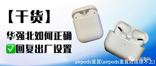 airpods重置(airpods重置后连接不上)