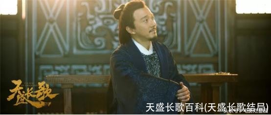 天盛长歌百科(天盛长歌结局)