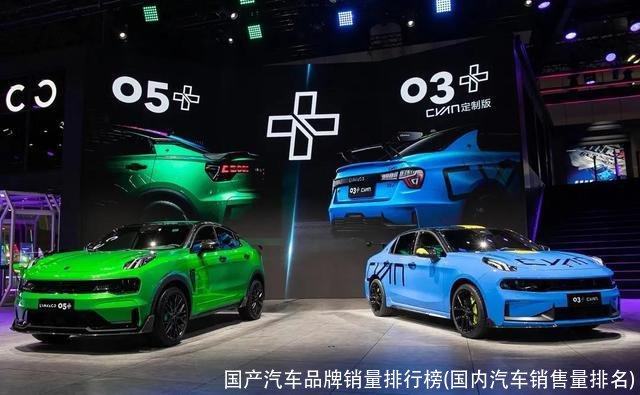 国产汽车品牌销量排行榜(国内汽车销售量排名)