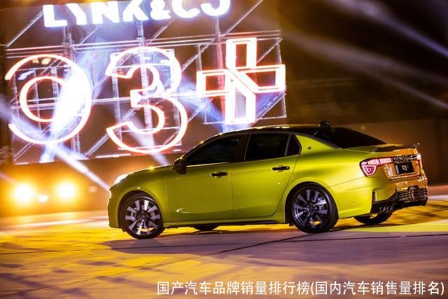 国产汽车品牌销量排行榜(国内汽车销售量排名)