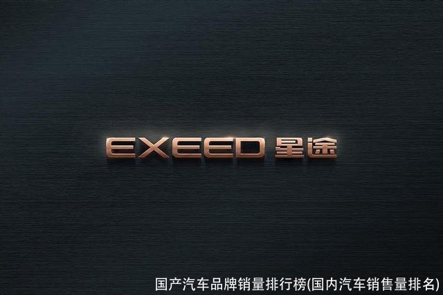 国产汽车品牌销量排行榜(国内汽车销售量排名)